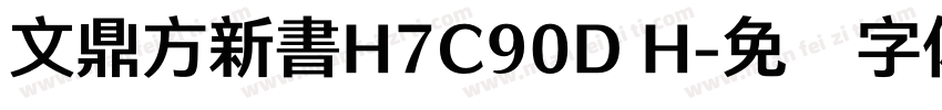 文鼎方新書H7C90D H字体转换